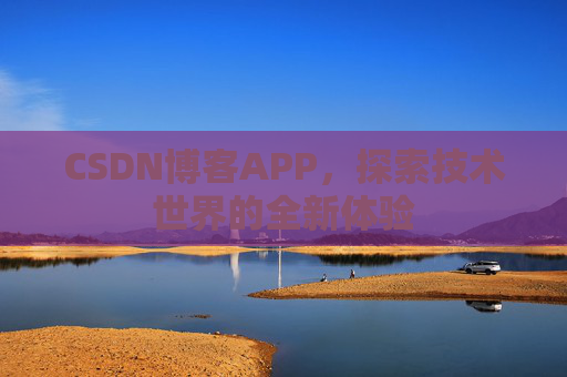 CSDN博客APP，探索技术世界的全新体验